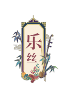 长于乐（丝弦）