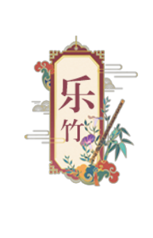 长于乐（竹管）