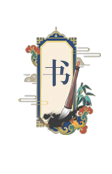 长于书