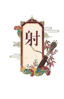 长于射