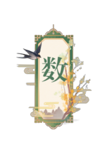 长于数