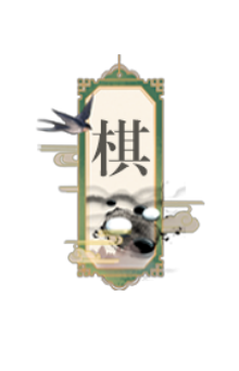 长于棋