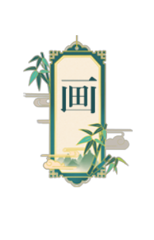 长于画
