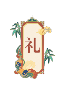 长于礼