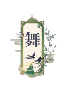 长于舞