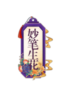 妙笔生花