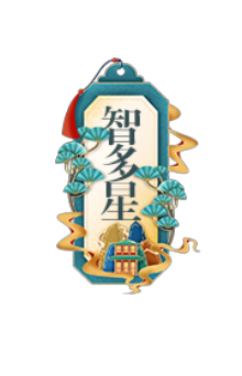 智多星