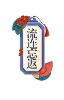 流连忘返