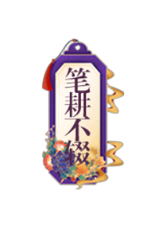 笔耕不辍
