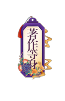 著作等身