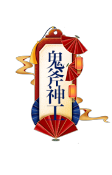 鬼斧神工