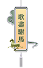 歌尽驸马
