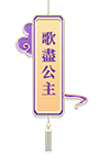 歌尽公主