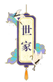 世家