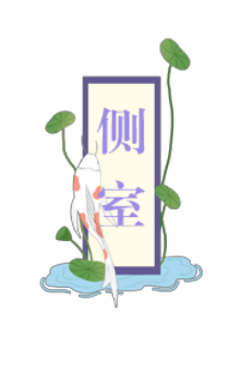 侧室