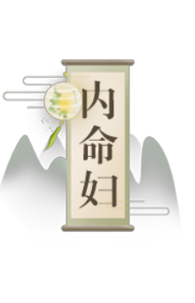 内命妇