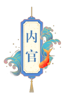 内官