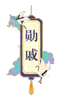 勋戚