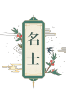 名士