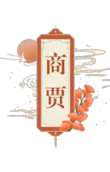 商贾