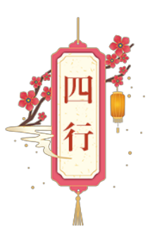 四行书院