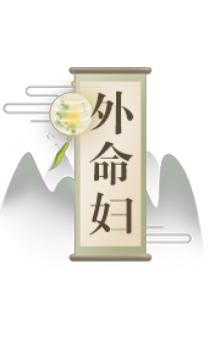 外命妇
