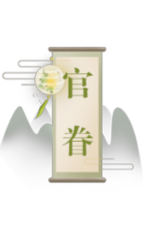 官眷