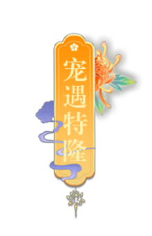 宠遇特隆