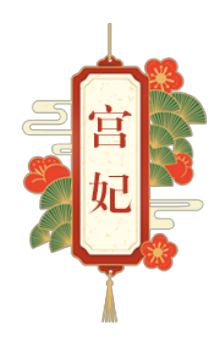 宫妃