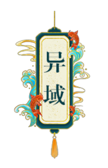异族