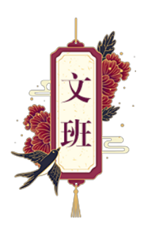 文班