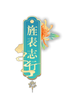 旌表志行