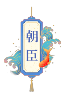 朝臣