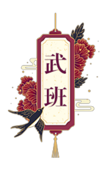 武班