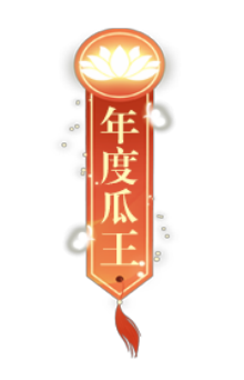 年度瓜王