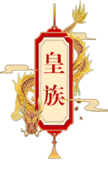 皇族