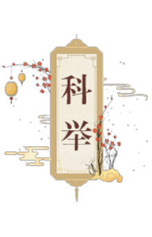 科举