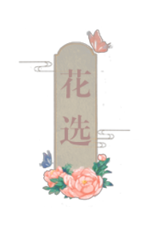 花选
