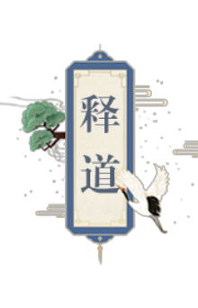 释道