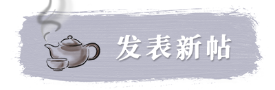 发新帖